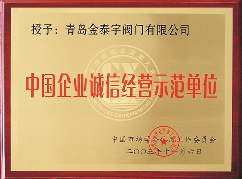 中國企業(yè)誠信經(jīng)營示范單位
